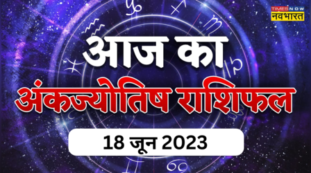 Aaj Ka Ank Rashifal, 18 June 2023: रविवार का दिन इन चार मूलांक वालों के लिए रहेगा बेहद शुभ, जाने किस पर बरसेगी खास कृपा