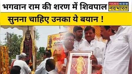 Bhagwan Ram की शरण में Samajwadi Party नेता Shivpal Singh Yadav