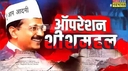 केजरीवाल के 'शीशमहल' बनाने में शामिल इंजीनियर्स को मिला नोटिस, 'गड़बड़झाले' पर अब देना हो जवाब