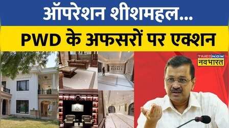 Operation Sheesh Mahal पर एक्शन में विजिलेंस, PWD अफसरों को कारण बताओ नोटिस