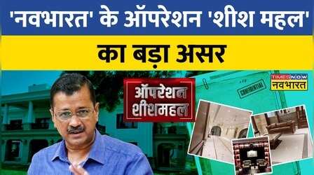 'Navbharat' के Operation Sheesh Mahal का बड़ा असर, PWD के 7 अफसरों को विजिलेंस का नोटिस