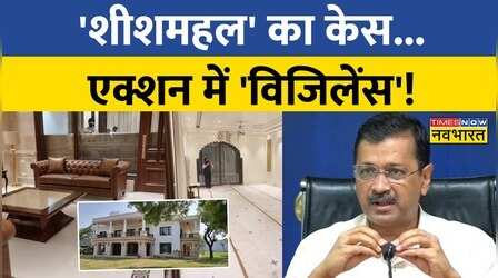 रडार पर Sheesh Mahal में हाथ रंगने वाले अफसर