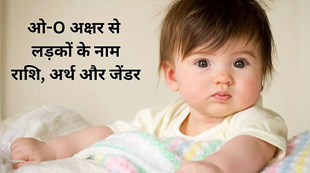 O Letter Hindu Boy Names 2023: O अक्षर से हिंदू लड़कों के नाम एवं उनके अर्थ, यहां देखें पूरी लिस्ट