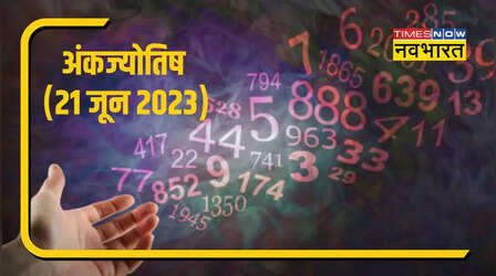 Aaj Ka Ank Rashifal, 21 June 2023: अंकज्योतिष से जानिए कैसा रहेगा आपके लिए आज का दिन और क्या है आपका लकी नंबर