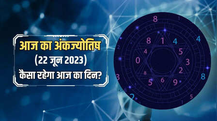 Numerology Horoscope 22 June 2023: आज आपके भाग्य में क्या लिखा है, जानिए अपना आज का अंकज्योतिष