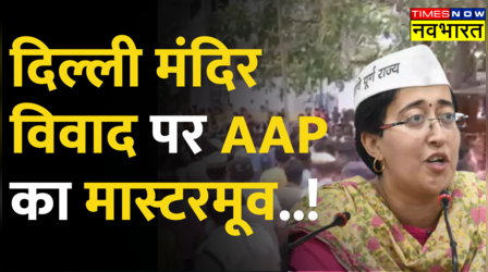 Delhi मंडावली मंदिर विवाद पर AAP का बड़ा बयान, LG को ठहराया कार्रवाई का जिम्मेदार