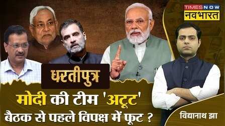 Dhartiputra: Modi 24 के लिए तैयार, विपक्ष में अपनी ढपली, अपना राग!