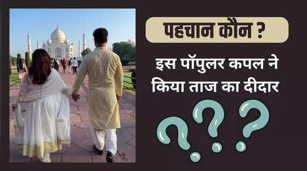 ताज महल का दीदार करने पहुंचा ये कपल- पहचानें कौन