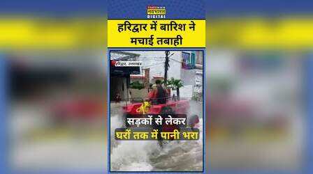 Haridwar में बारिश से तबाही की डरावनी तस्वीरें ! #shorts