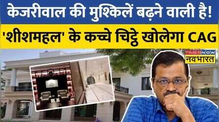 'Navbharat' के Operation Sheeshmahal का बड़ा असर, CM Kejriwal के सरकारी आवास का होगा CAG Audit