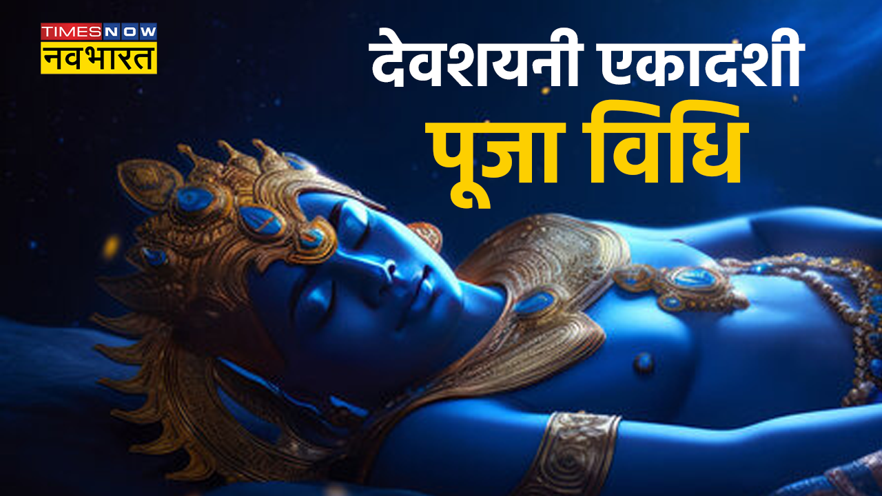 devshayani ekadashi puja vidhi