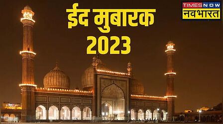 Bakrid, Eid al-Adha Mubarak 2023 Wishes: अपनों को खास तरीके से दें ईद-उल-अजहा की मुबारकबाद, भेजें बकरीद के ये सुंदर वॉलपेपर