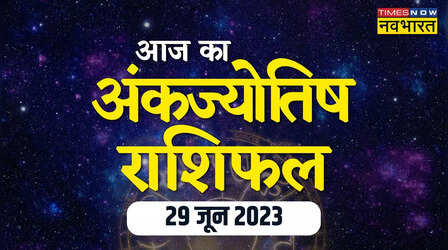 Numerology Prediction, 29 June 2023: आज जन्मांक 6 वालों की चमकेगी किस्मत, शुक्र का मिलेगा साथ, जानिए अंकज्योतिष यहां