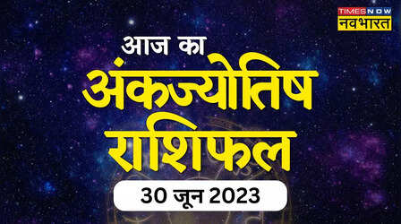 Numerology Horoscope, 30 June 2023: जन्मांक 1 और 3 वालों की खुलेगी किस्मत, जानें अपना अंकज्योतिष राशिफल