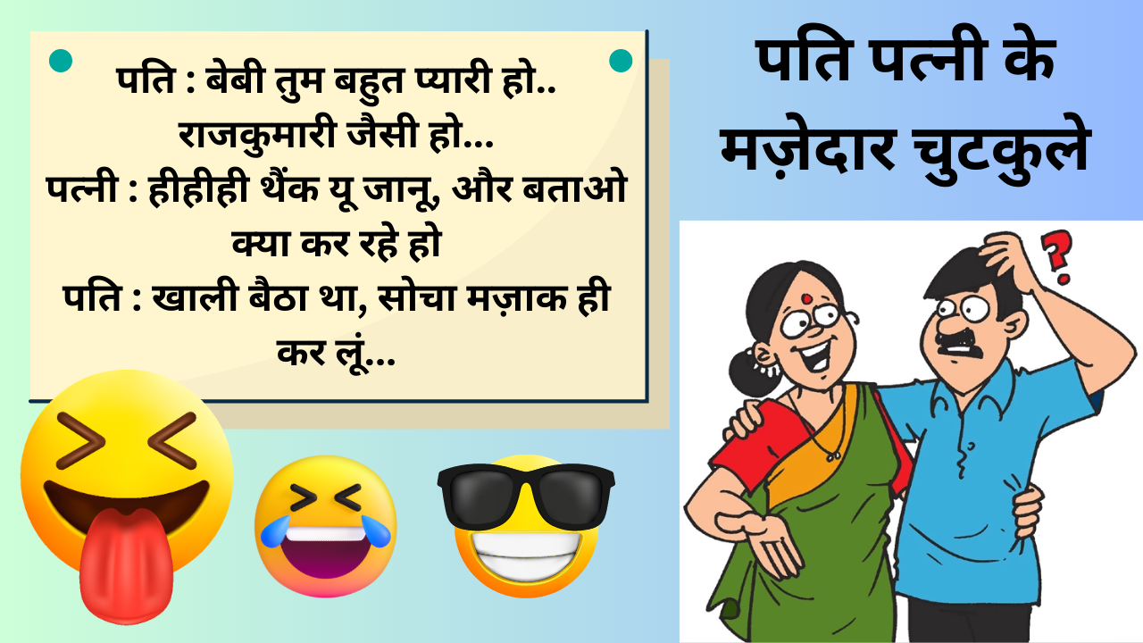 Hindi jokes, funny jokes in hindi images, knock knock indian husband wife jokes