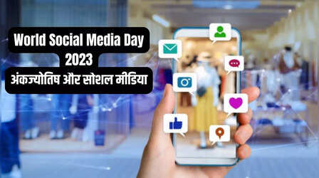 World Social Media Day 2023: अंकज्योतिष अनुसार सोशल मीडिया हैंडल और पासवर्ड का करें चयन, तुरंत बढ़ जाएंगे फॉलोअर्स