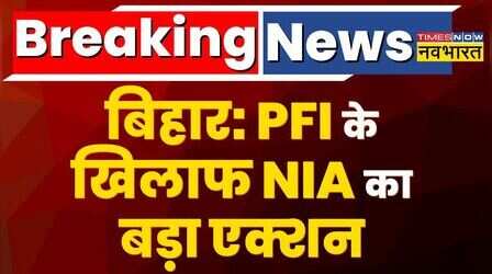 Bihar: Patna से Darbhanga तक PFI के खिलाफ NIA और ATS का बड़ा एक्शन