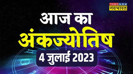 Numerology Prediction, 4 July 2023: जन्मांक 3 वालों को नौकरी में मिलेगी तरक्की, जानिए अपना अंकज्योतिष