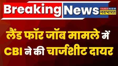 Lalu परिवार की बढ़ी मुश्किलें, लैंड फॉर जॉब मामले में CBI ने की चार्जशीट दायर