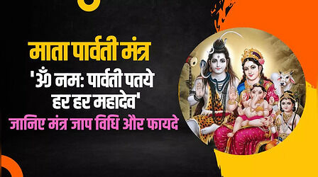 Om Namah Parvati Pataye Mantra Meaning: शिवरात्रि पर इस एक मंत्र का जरूर करें जाप, भोलेनाथ और माता पार्वती का मिलेगा आशीर्वाद