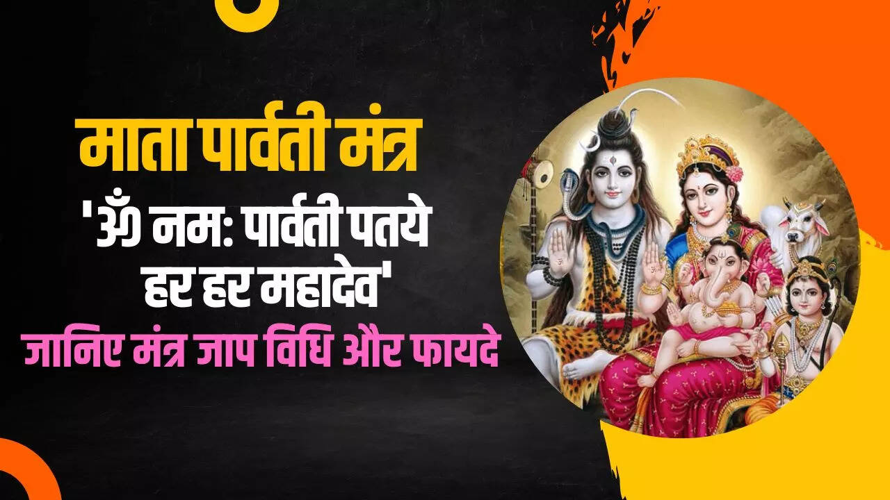 Om Namah Parvati Pataye Har Har Mahadev Mantra Lyrics In Hindi (ॐ नमः  पार्वती पतये हर हर महादेव): Parvati Mata Mantra ॐ नमः पार्वती पतये हर हर  महादेव Mantra Meaning | Times