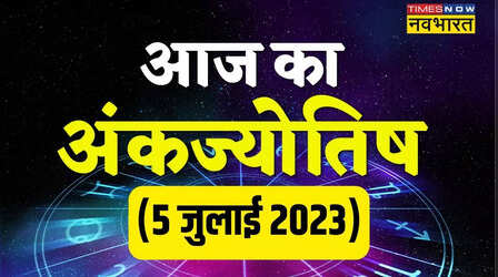 Numerology Prediction, 5 July 2023: जन्मांक 4 वालों को करियर में मिलेगी शानदार सफलता, जानिए अपना अंकज्योतिष राशिफल यहां