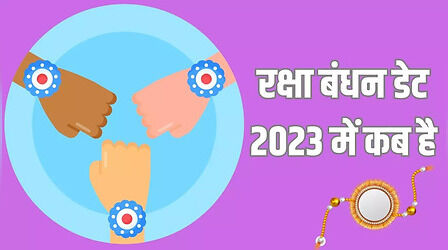 Raksha Bandhan 2023: रक्षा बंधन 2023 में कब है, भद्रा के साए में 7 मिनट का रहेगा राखी बांधने का शुभ मुहूर्त, देखें टाइम