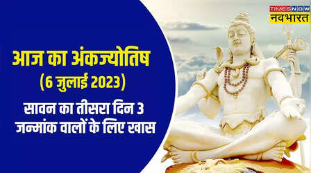 Today Numerology Horoscope, 6 July 2023: सावन के तीसरे दिन इन जन्मांक वाले जमकर कमाएंगे पैसा, जानिए आज का अंकज्योतिष