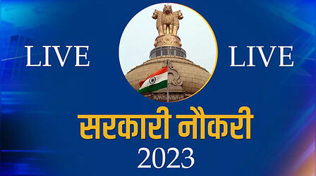 Sarkari Naukri-Result 2023: इस विभागों मे आई सरकारी नौकरी की बहार, 10वीं व 12वीं पास के लिए सुनहरा अवसर