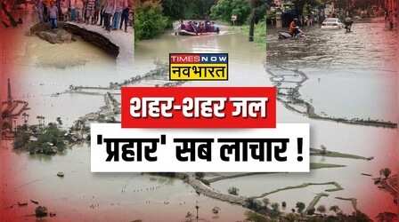 देश के कई शहरों में बाढ़-बारिश से त्राहिमाम, हर तरफ मचा हाहाकार!