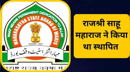 मुस्लिम बोर्डिंग की 3500 करोड़ की संपत्ति पर वक्फ बोर्ड का दावा, कहा- हमारी है प्रोपर्टी, हमारे नियम से चलो