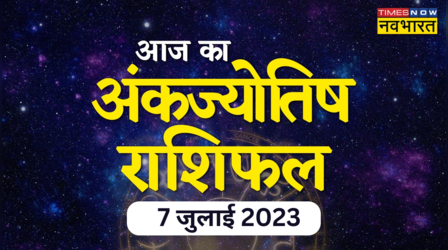 Aaj Ka Ank Rashifal, 07 July 2023: 3,7,8 जन्मांक वालों का दिन रहेगा बेहद शुभ, देखें आपके दिन का क्या हाल रहेगा