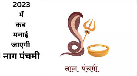 Nag Panchami 2023 Date: इस साल कब मनाई जाएगी नाग पंचमी, जानें- सही तारीख और शुभ मुहूर्त
