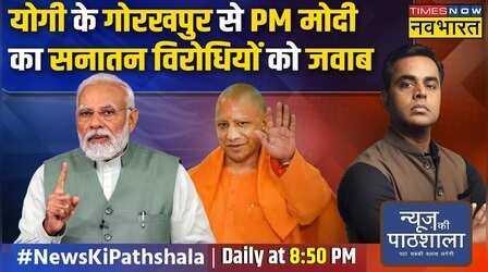 News Ki Pathshala: PM Modi ने Geeta Press 'एजेंडाजीवी' की क्लास लगाई !
