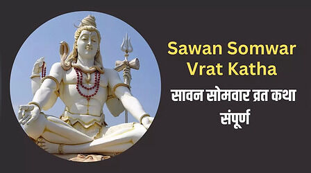 सावन सोमवार की संपूर्ण व्रत कथा यहां पढ़ें