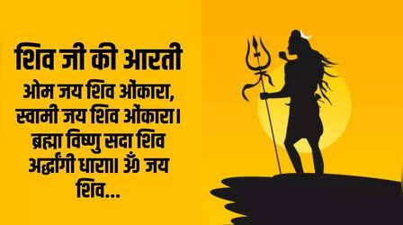 Shiv Aarti: ओम जय शिव ओंकारा, स्वामी जय शिव ओंकारा, ब्रह्मा, विष्णु, सदाशिव, अर्द्धांगी धारा...
