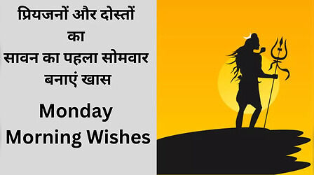 Monday Morning Wishes: प्रियजनों और दोस्तों का सावन का पहला सोमवार बनाएं खास, मोबाइल पर भेजें ये पॉजिटिव गुड मर्निंग विशेज और मैसेजेस