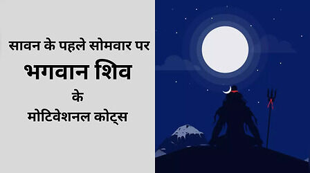 Lord Shiva Motivational Quotes: सावन के पहले सोमवार पर जरूर पढ़ें भगवान शिव के ये मोटिवेशनल कोट्स, जीवन में नहीं आएगी कोई मुसीबत