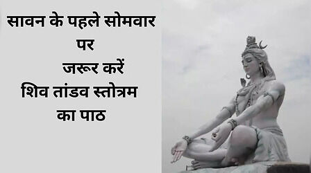 Shiv Tandav Stotram: सावन शिवरात्रि पर जरूर करें शिव तांडव स्त्रोत का पाठ, देखें हिंदी लिरिक्स