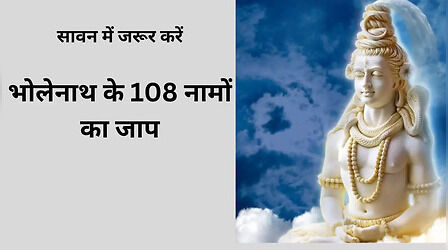 Shiva 108 Names: भगवान शिव के 108 नाम, मनोकामना पूर्ति के लिए सावन में इनका जरूर करें जाप