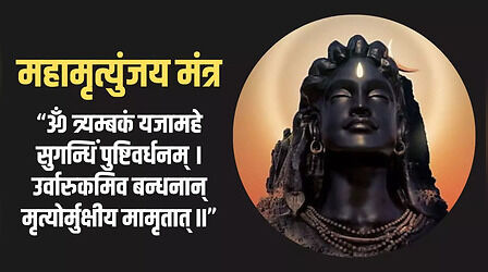 Maha Mrityunjaya Mantra Lyrics: महामृत्युंजय मंत्र लिरिक्स, ओम त्र्यम्बकं यजामहे सुगन्धिं पुष्टिवर्धनम्...