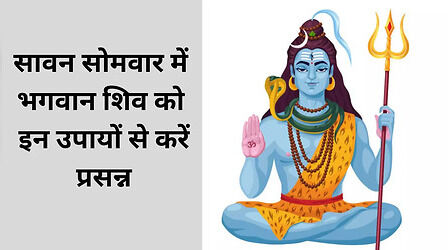 Sawan Somvar Upay: सावन सोमवार में भगवान शिव को इन उपायों से करें प्रसन्न, भक्तों की हर मनोकामना होगी पूरी