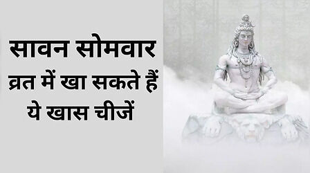 Sawan Somwar Vrat Mein Kya Khaye: सावन सोमवार व्रत में क्या खा सकते हैं और क्या नहीं