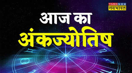 Aaj Ka Ank Rashifal, 11 July 2023: इन मूलांक वालों को नौकरी-व्यापार में मिलेगा फायदा तो इन्हें हो सकता है नुकसान, जानें कैसा रहेगा आज का आपका दिन