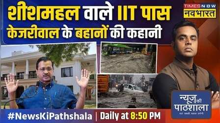 News Ki Pathshala | Sushant Sinha: दिल्ली डूब गई, Kejriwal के बहाने तैर कर ऊपर आ गए