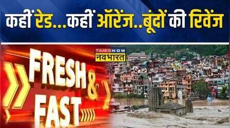 Fresh And Fast | देश के कई राज्यों में 'आसमनी आफत'.. देखिए दिल दहला देने वाली EXCLUSIVE तस्वीरें