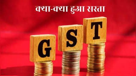 GST Council Meeting: इन चीजों के बदल गए जीएसटी रेट, जानिए क्या हुआ सस्ता और क्या महंगा