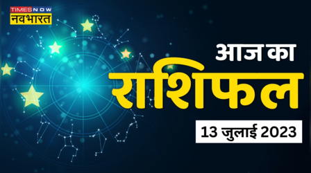 Aaj ka Rashifal 13 July Horoscope Today: मेष-कुंभ के लिए आज का दिन होगा उन्नति प्रगति से भरा, राशि जातक देखें अपना राशिफल