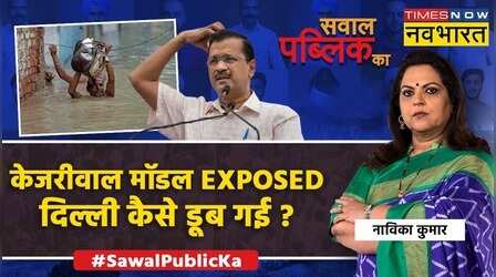 Sawal Public Ka | Navika Kumar : Kejriwal का शीशमहल Vs पब्लिक के लिए 'गटर' ?