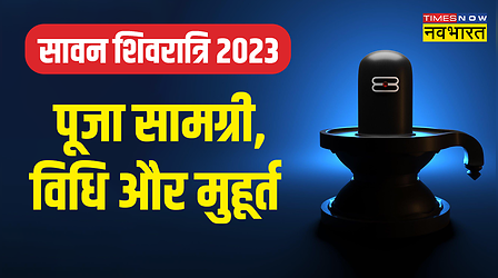 Sawan Shivratri 2023 Puja Vidhi: सावन शिवरात्रि पर कैसे करें शिव की पूजा, जानिए पूरी विधि विस्तार से यहां